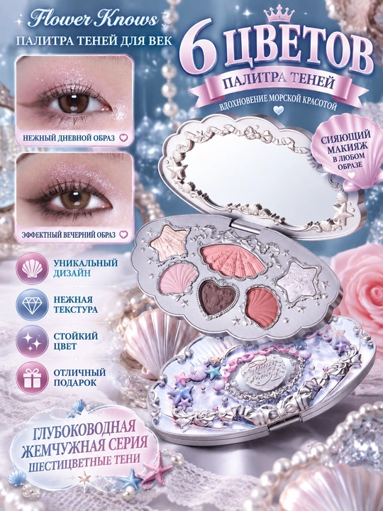 Flower Knows marvarid chig‘anoq 6 rangli ten paletkasi, yaltirroq ranglar va oynacha - 