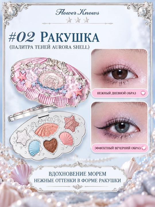 Flower Knows marvarid chig‘anoq 6 rangli ten paletkasi, yaltirroq ranglar va oynacha