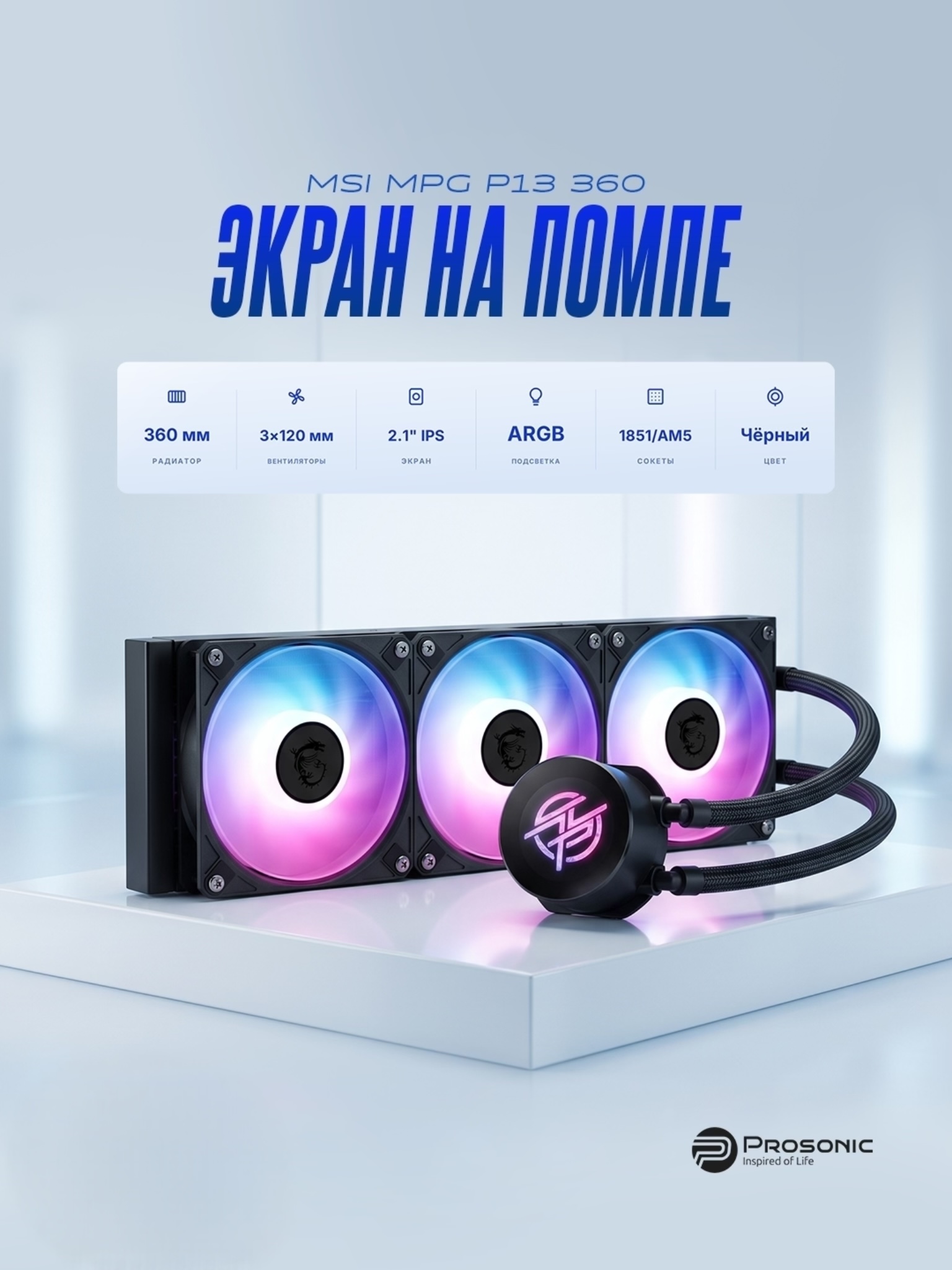 MSI MPG CORELIQUID P13 360 suyuq sovutish tizimi - 