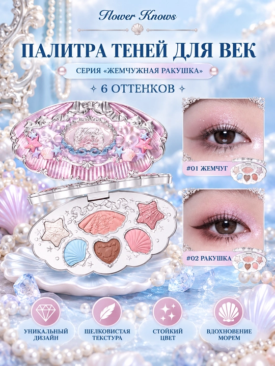 Flower Knows marvarid chig‘anoq 6 rangli ten paletkasi, yaltirroq ranglar va oynacha