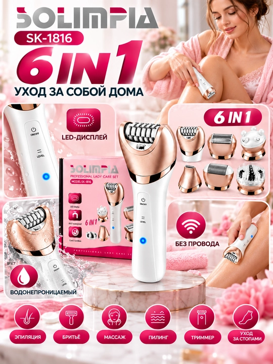 SOLIMPIA SK-1816 6 IN 1 — эпилятор и набор для ухода за собой