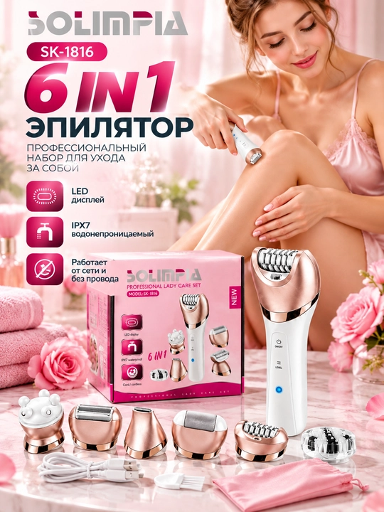 SOLIMPIA SK-1816 6 IN 1 — эпилятор и набор для ухода за собой