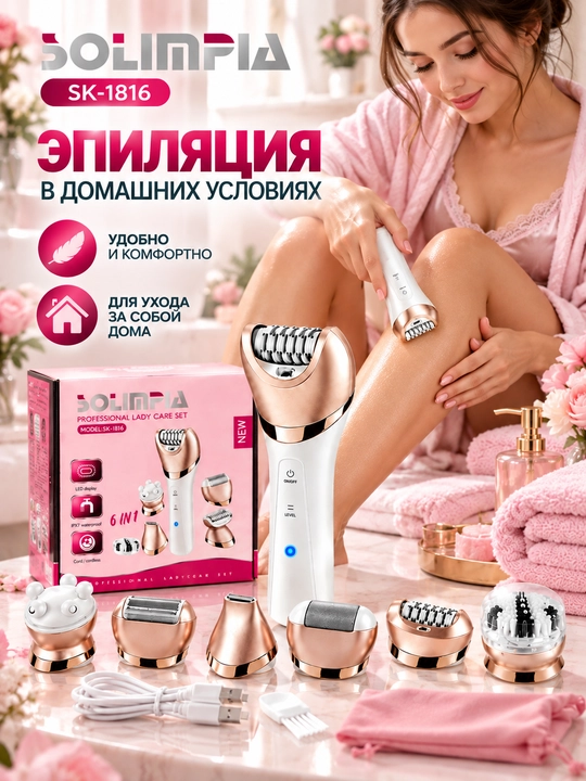 SOLIMPIA SK-1816 6 IN 1 — эпилятор и набор для ухода за собой