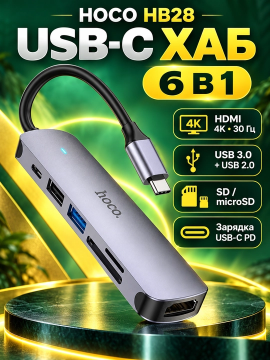 USB-C хаб HOCO HB28 6 в 1, HDMI 4K, USB 3.0, USB 2.0, SD/microSD и PD - 
