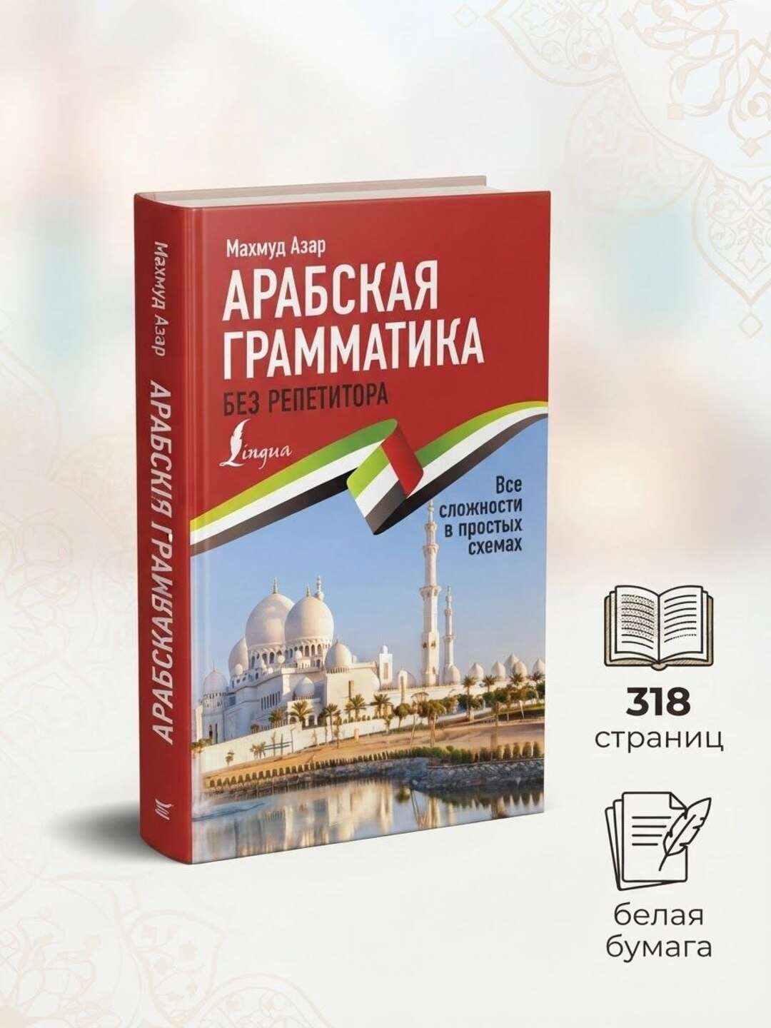 Арабская грамматика без репетитора — Махмуд Азар - 