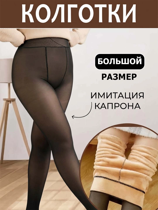 Qishki kapron kоlgotkalar, issiq kolgotka ikkinchi teri effekti bilan - 