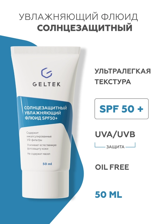 Geltek Quyoshdan himoya qiluvchi namlovchi suyuqlik SPF50+ - 
