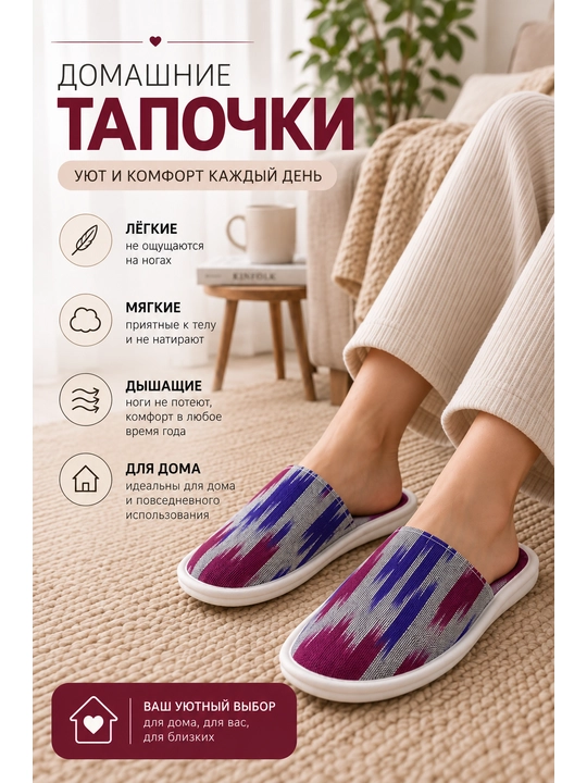 Мягкие домашние тапочки для дома - 