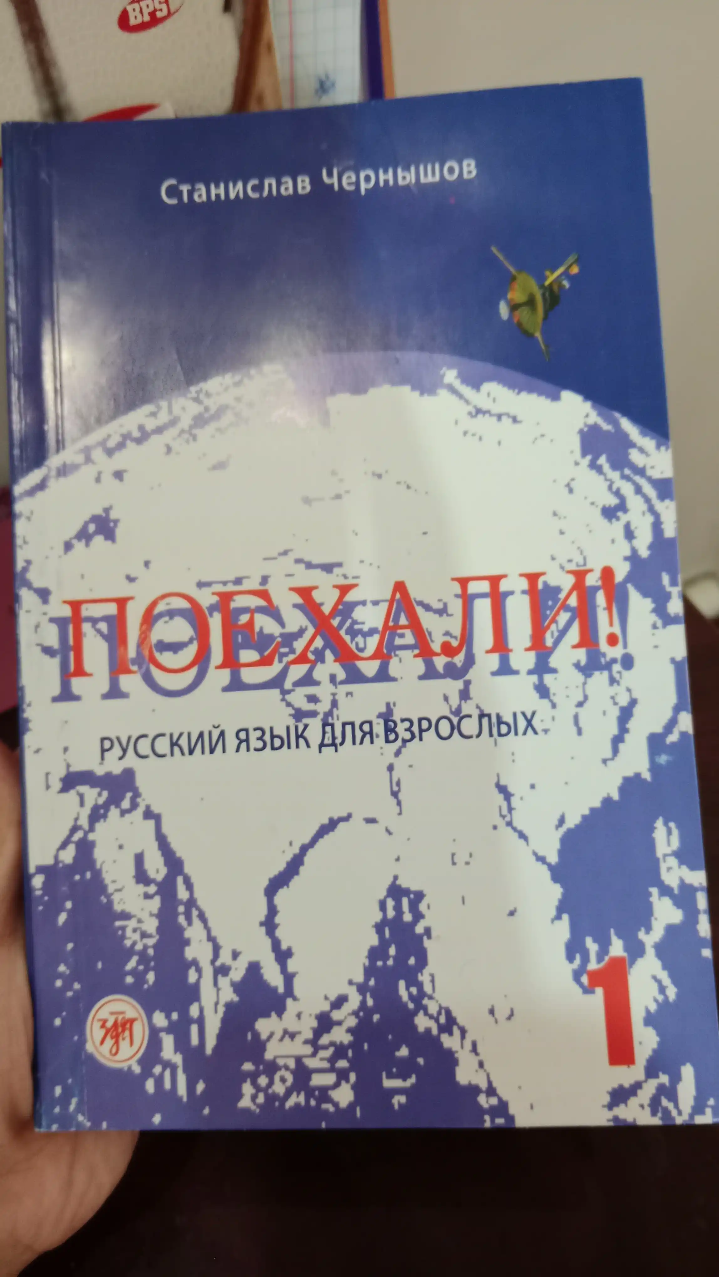 "Russkiy Padezhi Stanislav Chernyshov: Poyekhali! Russkiy yazyk dlya vzroslykh"