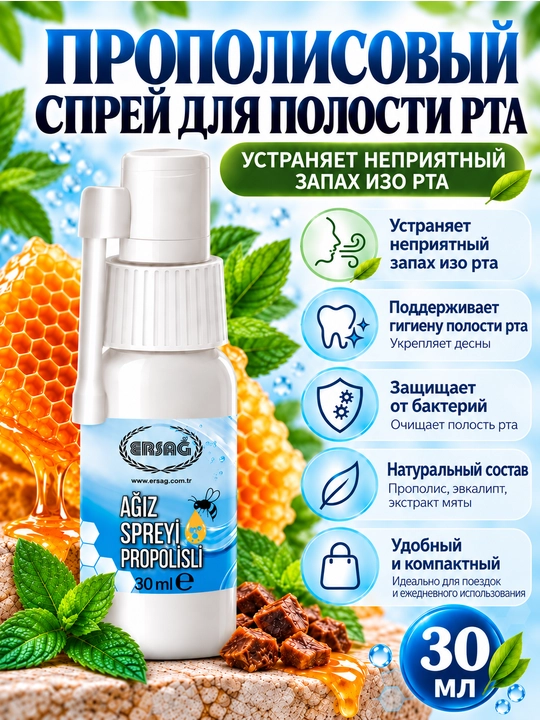 Спрей для полости рта Ersag с прополисом, освежитель дыхания и уход за деснами, 30 мл