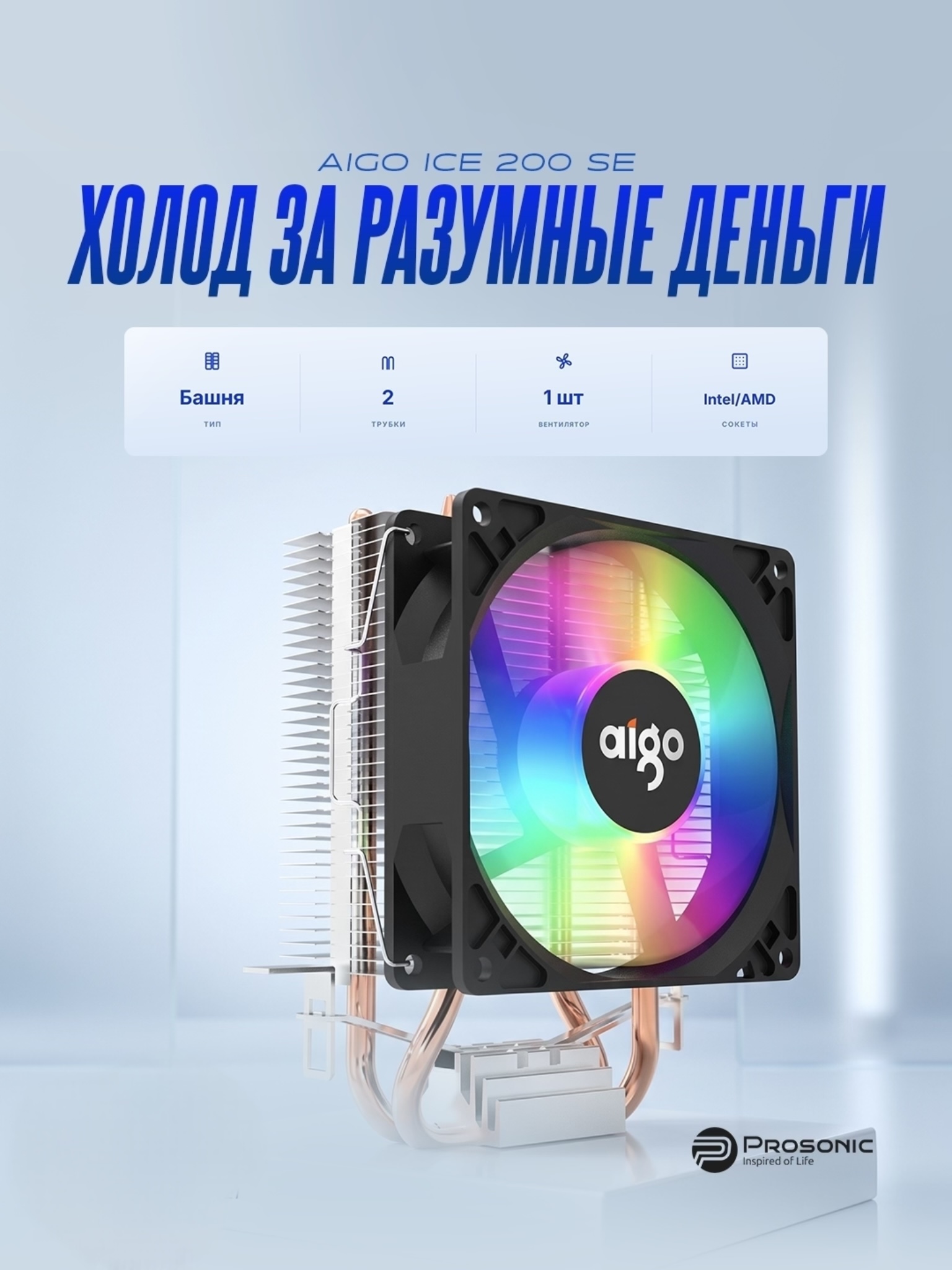 Aigo ice 200 LED Protsessor sovutgichi - 
