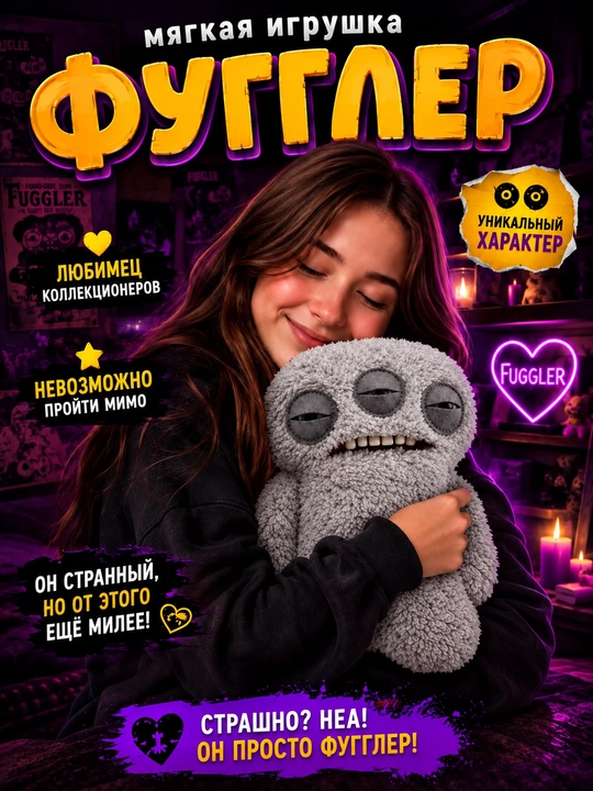 Мягкая игрушка Fuggler, плюшевый монстр с зубами, коллекционная, 21–25 см