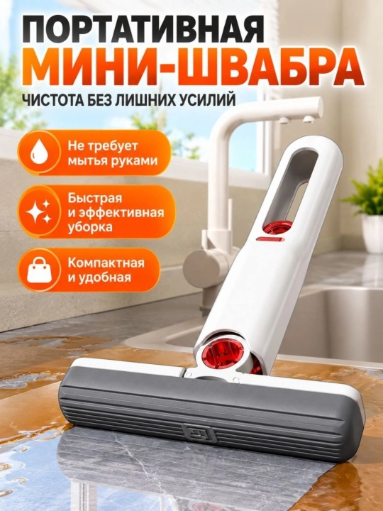 Мини швабра с отжимом универсальная складная для уборки, окон - 