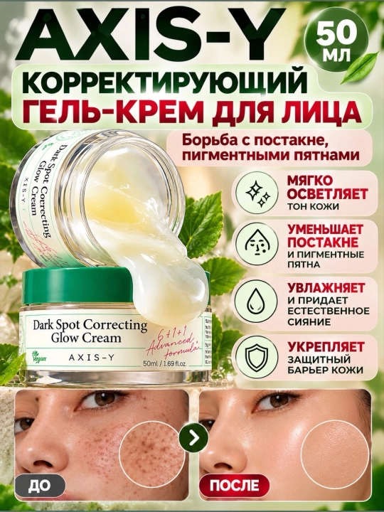 Axis-Y niatsinamidli pigmentatsiyaga qarshi krem Dark Spot Glow Cream
