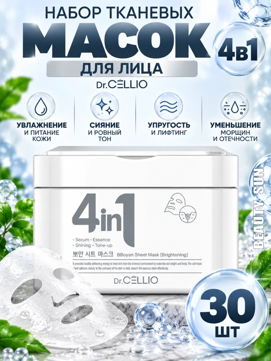 Matodan tayyorlangan yuz niqoblari to'plami, Dr.Cellio, 4 IN 1, 30 dona - 