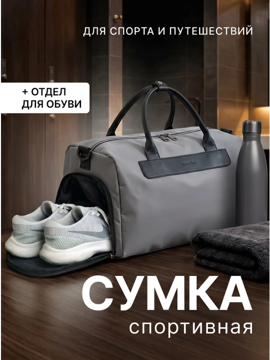 Сумка спортивная дорожная для фитнеса и спортзала - 