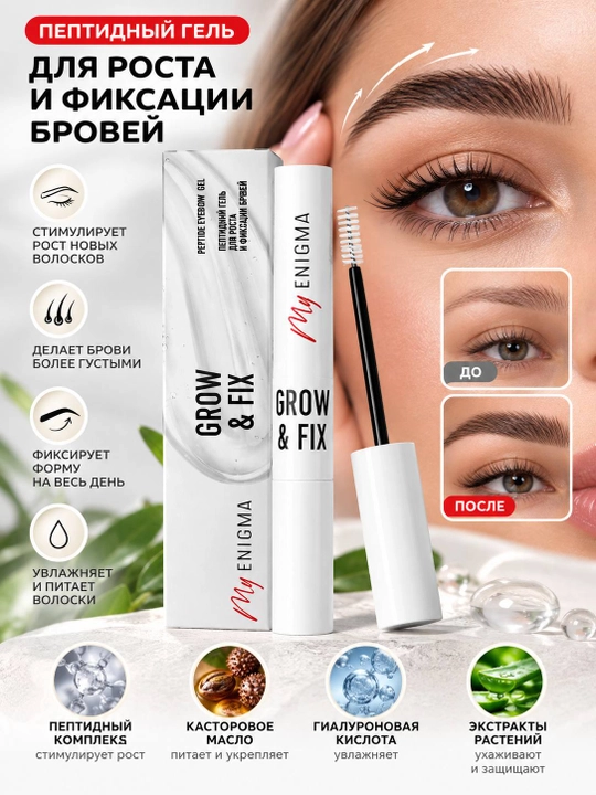 Qoshlar uchun peptidli gel Grow & Fix 4,5 ml — o‘stirish va fiksatsiya qilish uchun - 