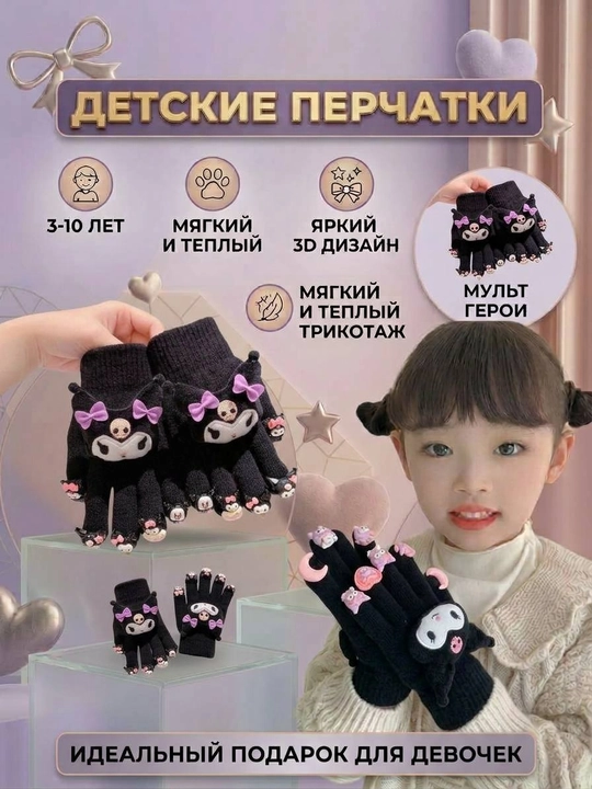 Bolalar uchun qo'lqop qishgi, qizbolalar uchun Kuromi qo'lqop, 3-10 yosh - 
