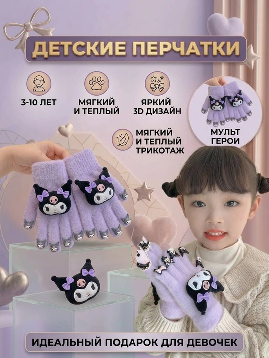 Bolalar uchun qo'lqop qishgi, qizbolalar uchun Kuromi qo'lqop, 3-10 yosh - 