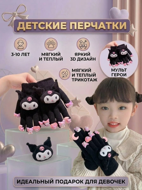 Bolalar uchun qo'lqop qishgi, qizbolalar uchun Kuromi qo'lqop, 3-10 yosh - 