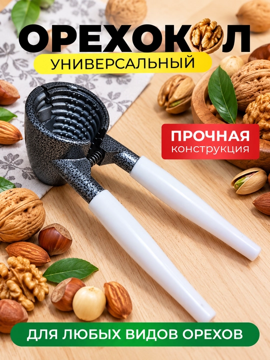 Yong'oq chaqqich, orexokol universal yong'oq pista bodom danak fistashka oshxona yordamchi - 