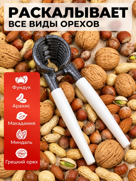 Орехокол, универсальный для грецких орехов, фисташек, миндали и фундука