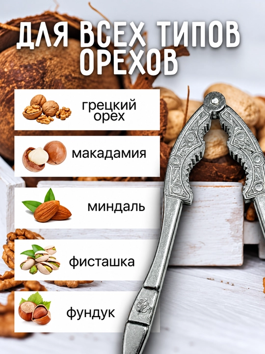 Орехокол, универсальный для грецких орехов, фисташек, миндали и фундука