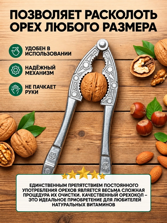 Орехокол, универсальный для грецких орехов, фисташек, миндали и фундука