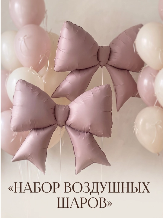 Набор воздушных шаров