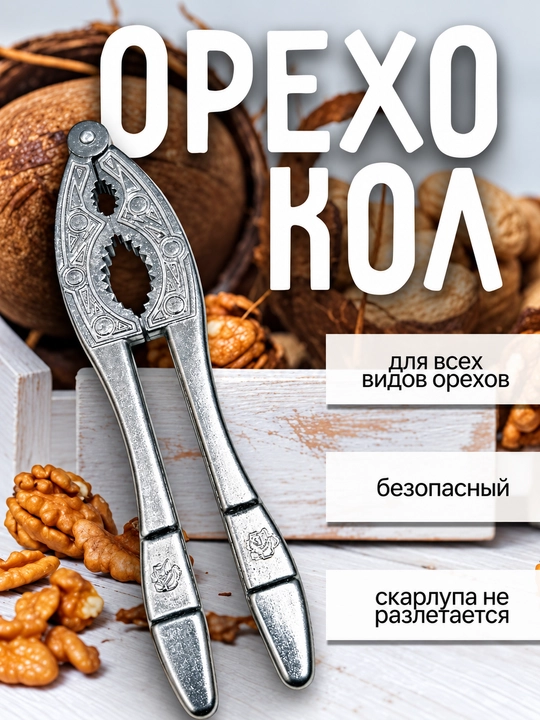 Орехокол, универсальный для грецких орехов, фисташек, миндали и фундука