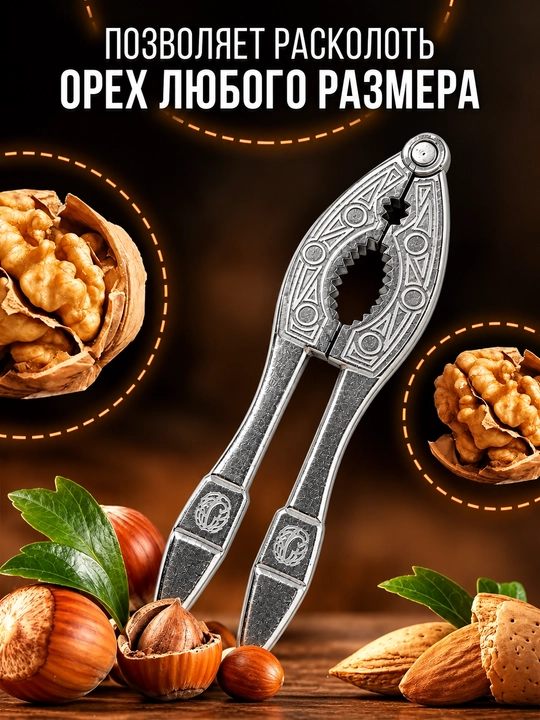 Орехокол, универсальный для грецких орехов, фисташек, миндали и фундука
