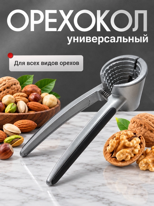 Орехокол, универсальный для грецких орехов, фисташек, миндали и фундука