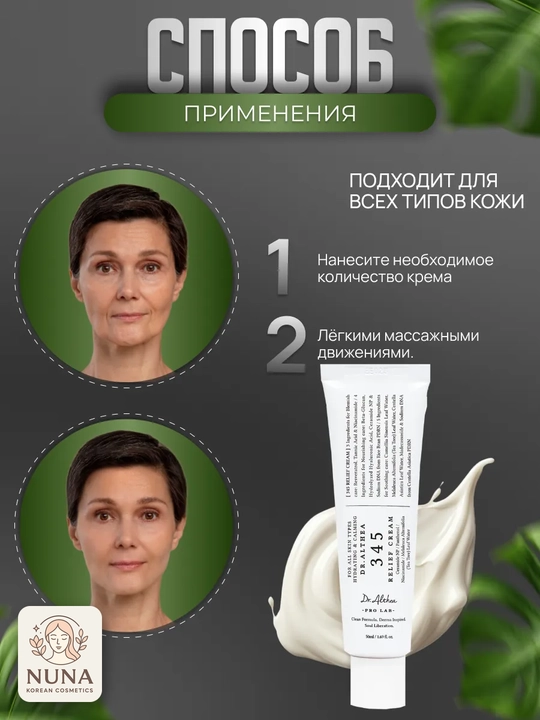 Успокаивающий крем Dr. Althea 345 Relief Cream, с ПДРН и центеллой, для лица, 50 мл