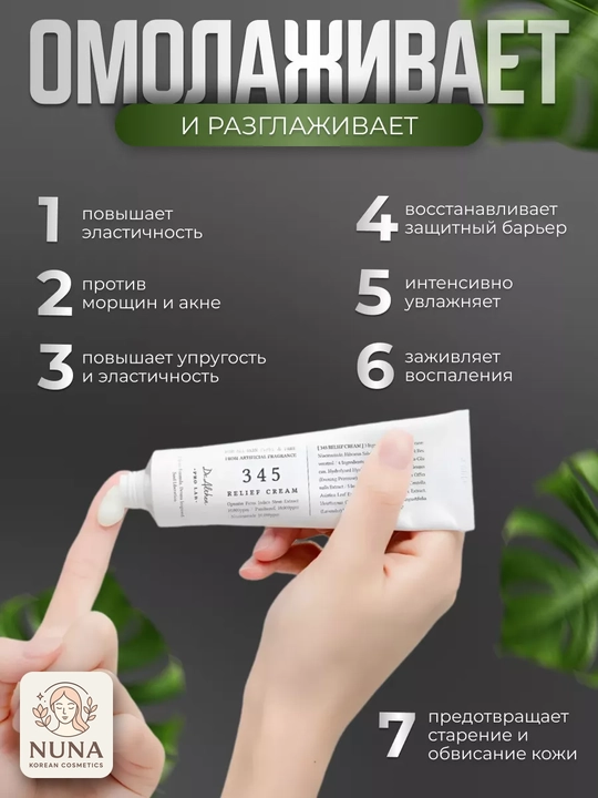Успокаивающий крем Dr. Althea 345 Relief Cream, с ПДРН и центеллой, для лица, 50 мл