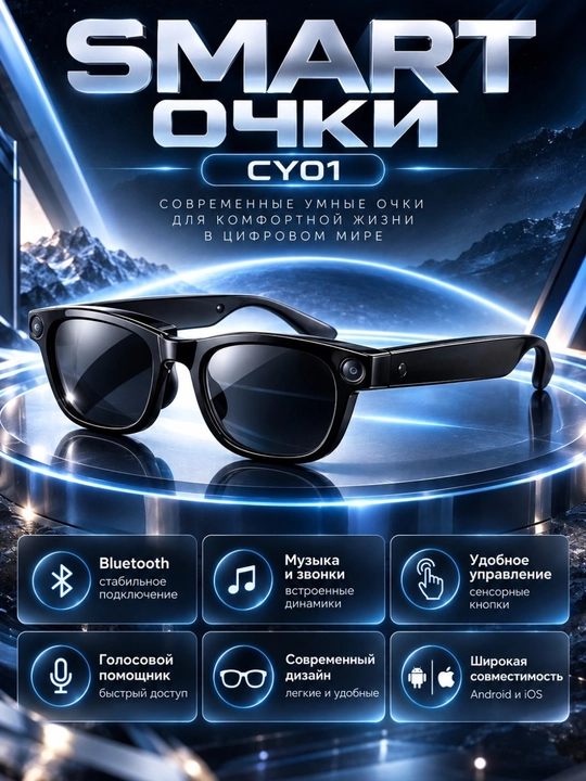 Смарт-очки CY01 с камерой, Bluetooth, музыкой, звонками и сенсорным управлением