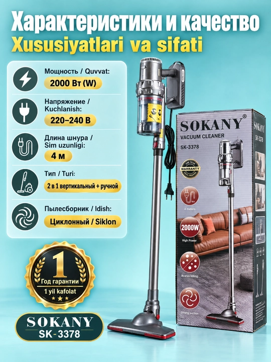 Пылесос SOKANY SK-3378 вертикальный 2 в 1 проводной 2000Вт, циклонный, графит