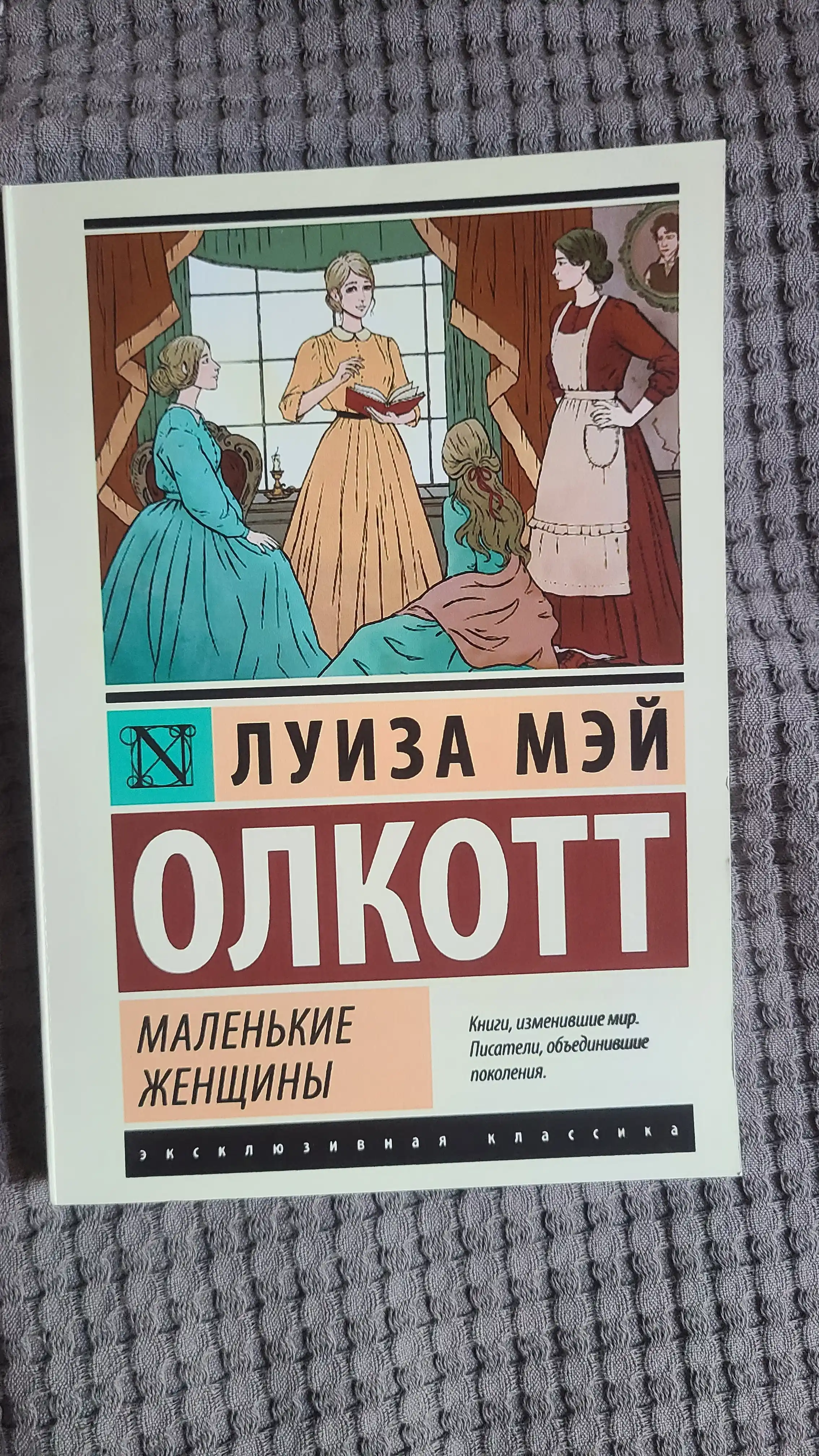 Маленькие женщины, Луиза Мэй Олкотт