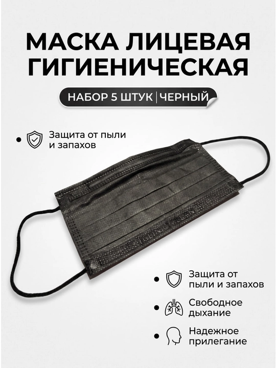 Tibbiyot niqobi clinic clean 5 dona. Bir martalik, uch qavatli - 