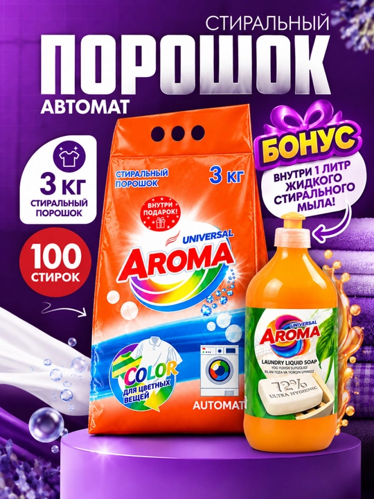 AROMA Universal Color стиральный порошок для автоматической стирки, 3 кг - 