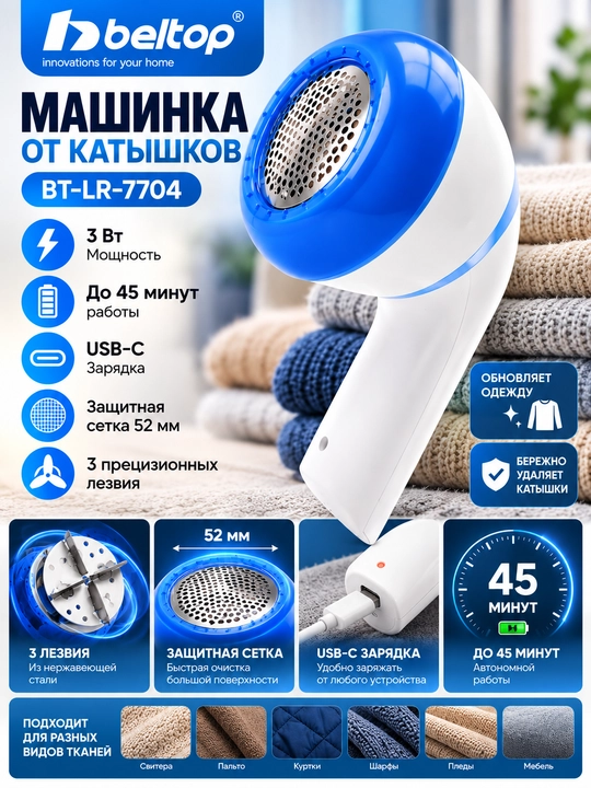 Kiyimdagi tuk va g‘uddalarni tozalash mashinkasi Beltop 3 Vt, USB-C, 3 pichoq, 52 mm - 