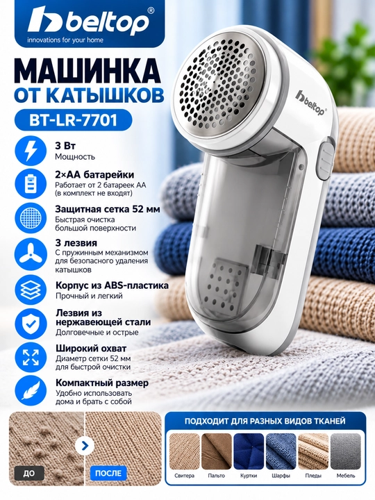Kiyimdagi tuk va g‘uddalarni tozalash mashinkasi Beltop 3 Vt, USB-C, 3 pichoq, 52 mm - 