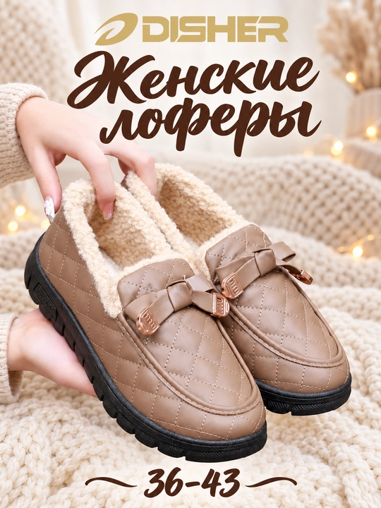Лоферы женские утепленные DISHER WarmBow с мехом, теплые и водостойкие, маломерят - 