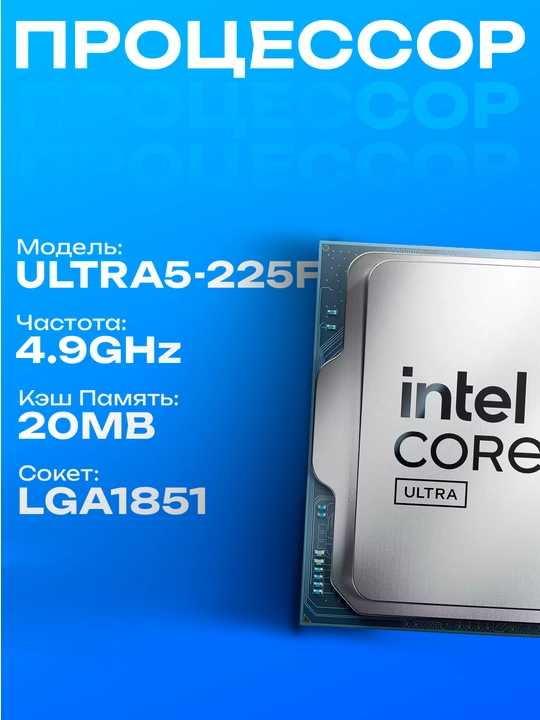 Intel Core Ultra 5 225F | 10 yadro / 10 oqim | 2.7 GHz | LGA1851 | OEM - 
