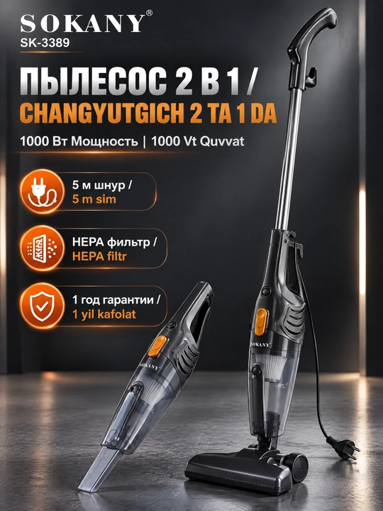 Пылесос 2-в-1 SOKANY SK-3389, мощный 1000Вт, вертикальный и ручной - 