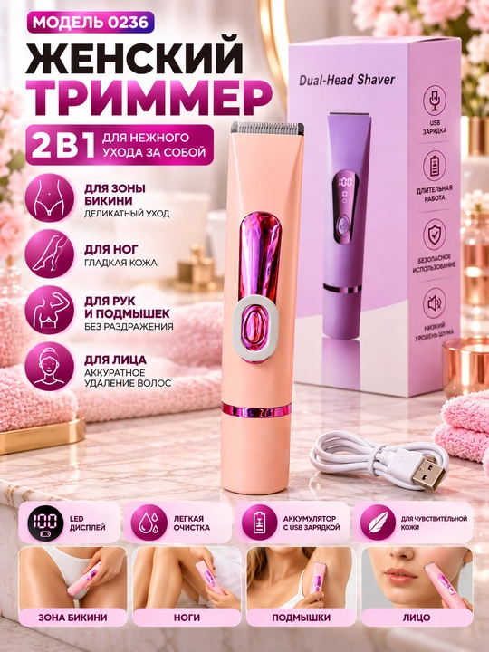 Женский триммер Model 0236 — 2 в 1