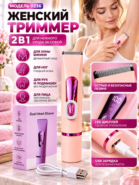Женский триммер Model 0236 — 2 в 1
