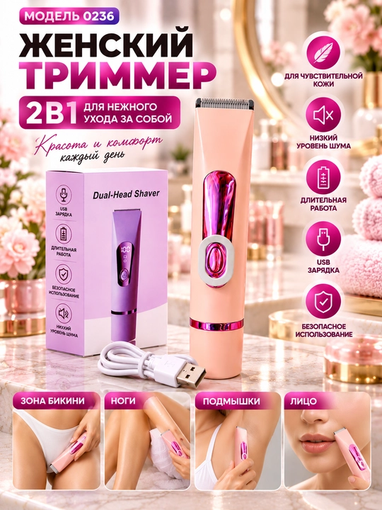 Женский триммер Model 0236 — 2 в 1