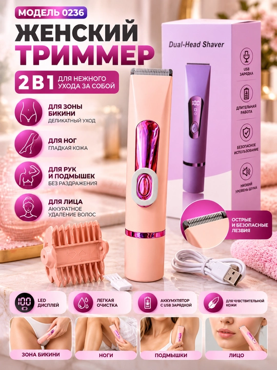 Женский триммер Model 0236 — 2 в 1 - 