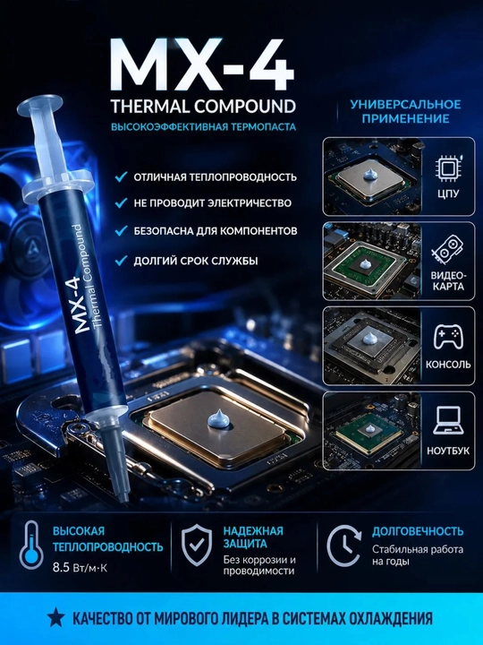 Термопаста для процессора и видеокарт Arctic MX-4 4 гр