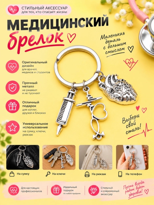 Медицинский брелок для врача, металлический брелок сердце стетоскоп подарок - 